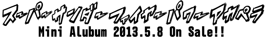 『スーパーサンダーファイヤーパワーアカペラ』Mini Alubum 2013.5.8 On Sale!!